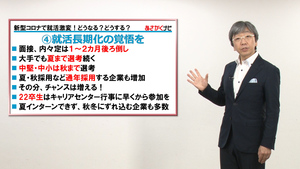 編集長動画 ココが就活ポイント 新型コロナで就活激変 どうなる どうする 後編 会員限定動画 就活ニュースペーパーｂｙ朝日新聞 就職サイト あさがくナビ