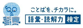ことばを、チカラに。語彙・読解力検定