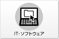 IT･ソフトウェア