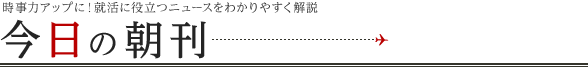 時事対策もばっちり！編集長が分かりやすくニュース解説！就活ニュース